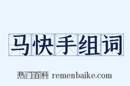 马快手组词是什么意思的图片
